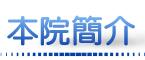 本院簡介