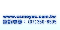 www.csmeyec.com.tw